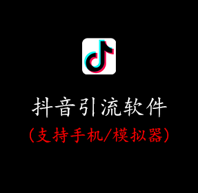 抖音引流软件