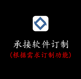 承接各种软件订制