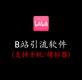 B站引流软件