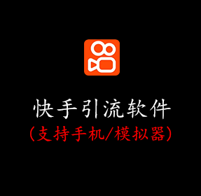 快手引流软件