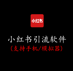 小红书引流软件