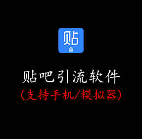百度贴吧引流软件