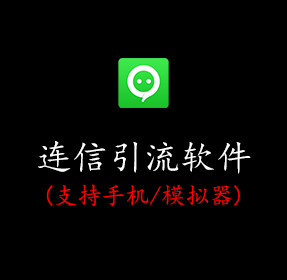 连信引流软件