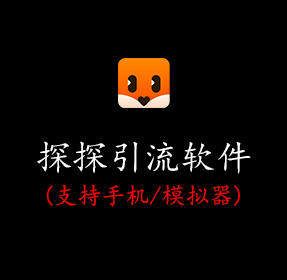 探探引流软件