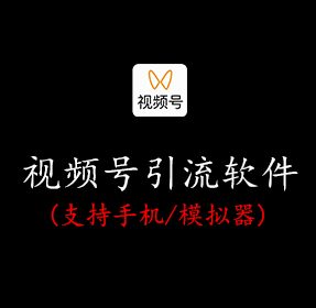 视频号引流软件