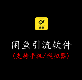 闲鱼引流软件
