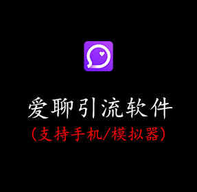 爱聊引流软件