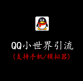 QQ小世界引流软件