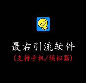 最右引流软件