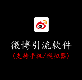 微博引流软件