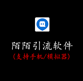 陌陌引流软件