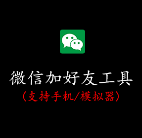 微信加好友工具