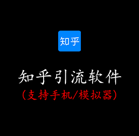 知乎引流软件