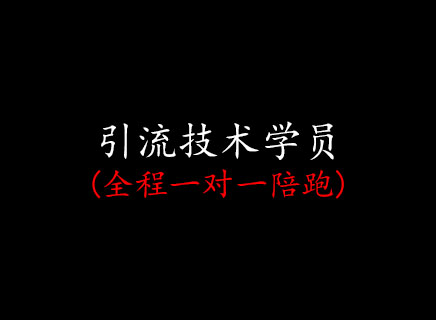 引流技术
