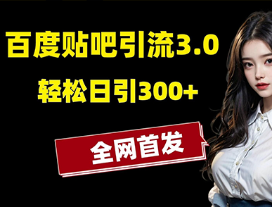 百度贴吧引流技术